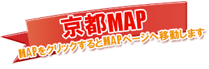 京都MAP