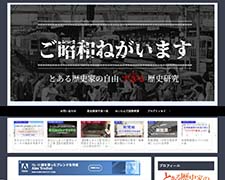 ご昭和ねがいます とある歴史家の自由すぎるの歴史研究