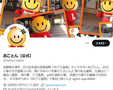 おごとん【公式】X