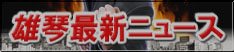 雄琴・和歌山ソープ最新ニュース