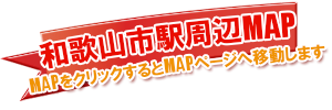 南海和歌山市駅周辺MAP