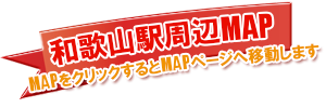 JR和歌山駅周辺MAP